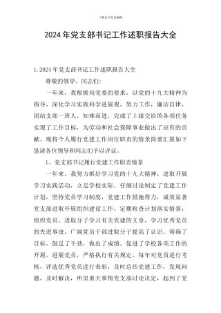 2024年党支部书记工作述职报告大全