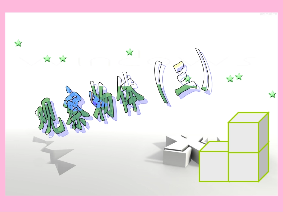 五年级数学下册课件观察物体（三）_第1页
