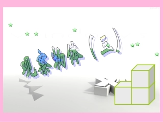 五年级数学下册课件观察物体（三）