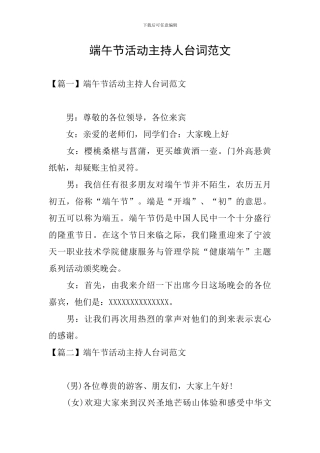 端午节活动主持人台词范文