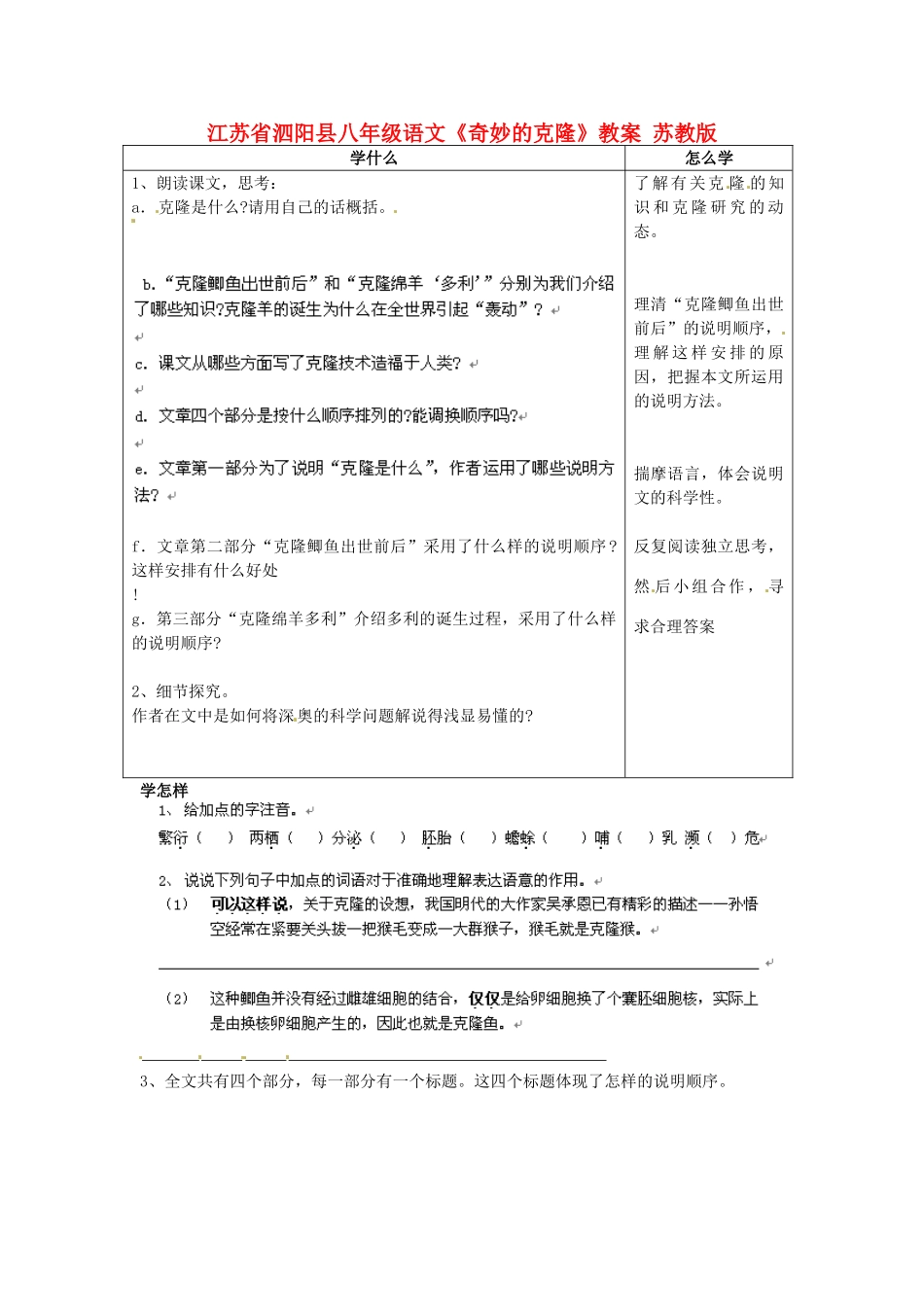 江苏省泗阳县八年级语文《奇妙的克隆》教案 苏教版_第1页