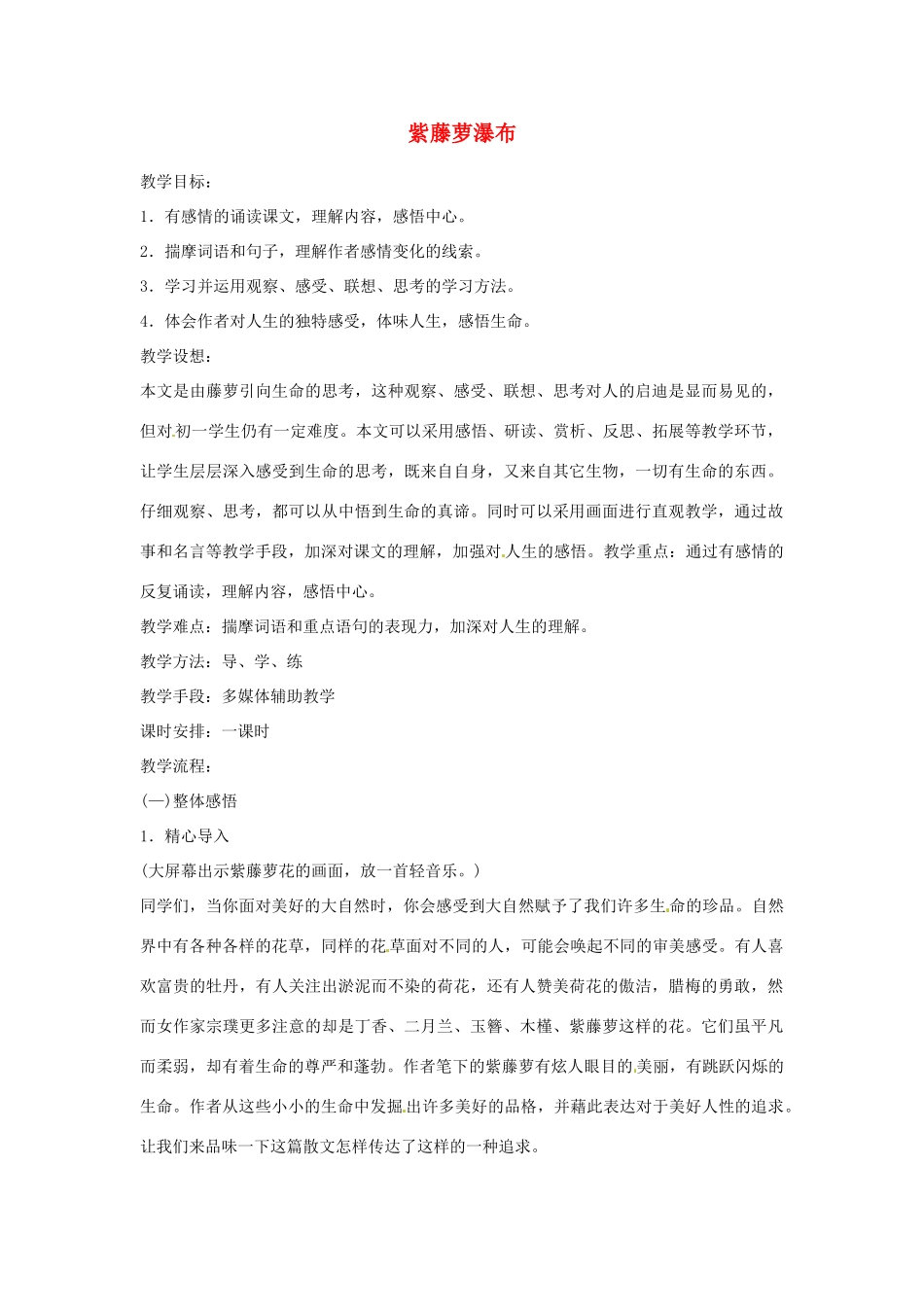 江苏省阜宁县新沟中学八年级语文上册 紫藤萝瀑布教案 苏教版_第1页