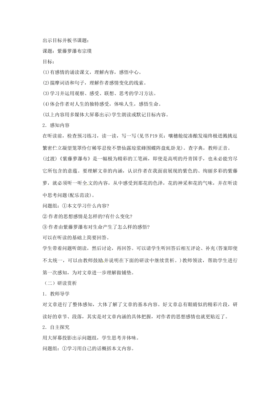 江苏省阜宁县新沟中学八年级语文上册 紫藤萝瀑布教案 苏教版_第2页