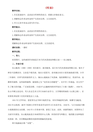 九年级语文下册 13《听泉》教案 长春版-长春版初中九年级下册语文教案