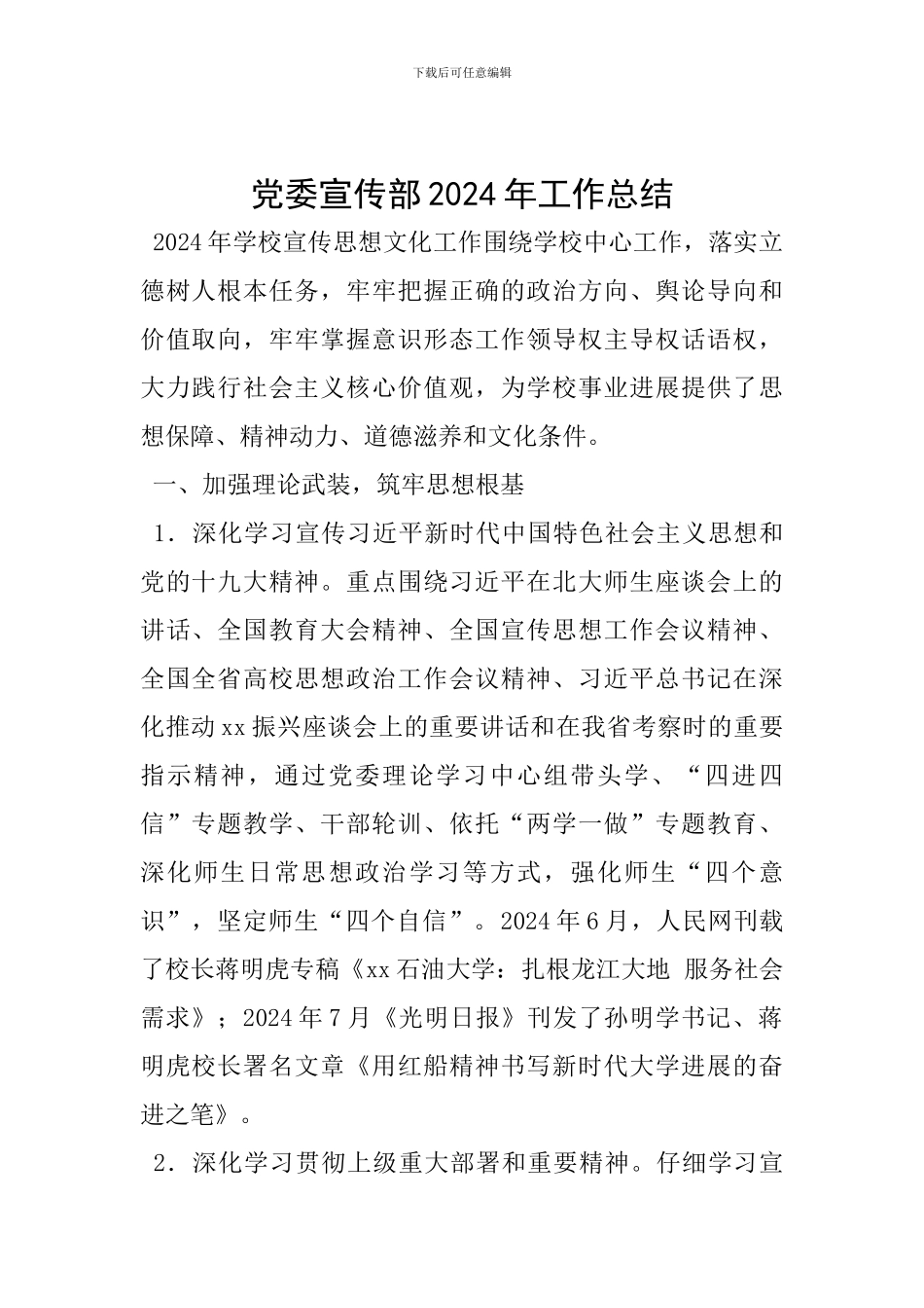 党委宣传部2024年工作总结_第1页