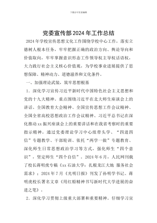 党委宣传部2024年工作总结