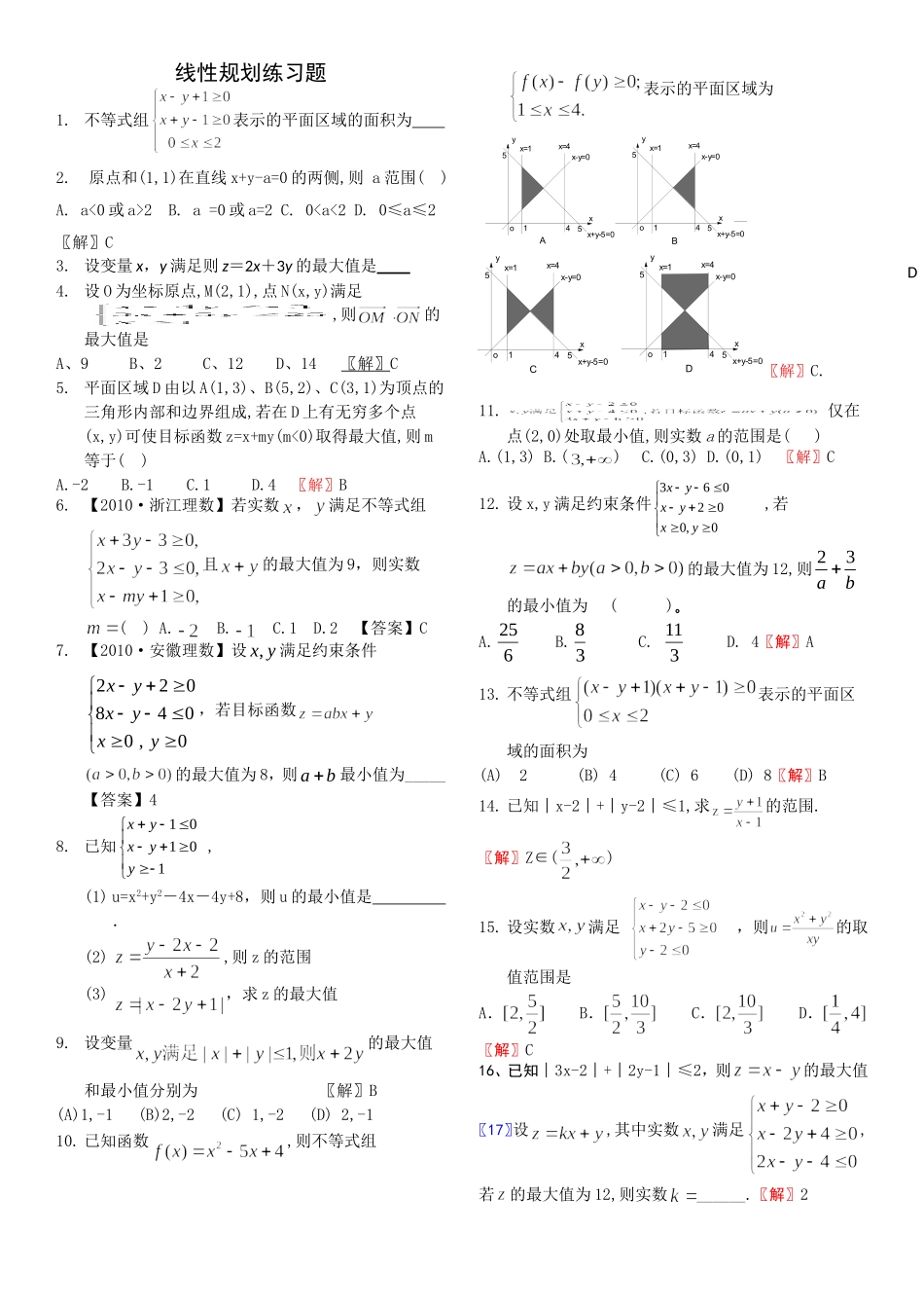线性规划练习题_第1页