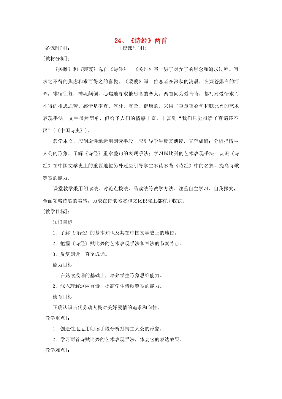 九年级语文下册 《诗经》两首教学设计 人教新课标版_第1页