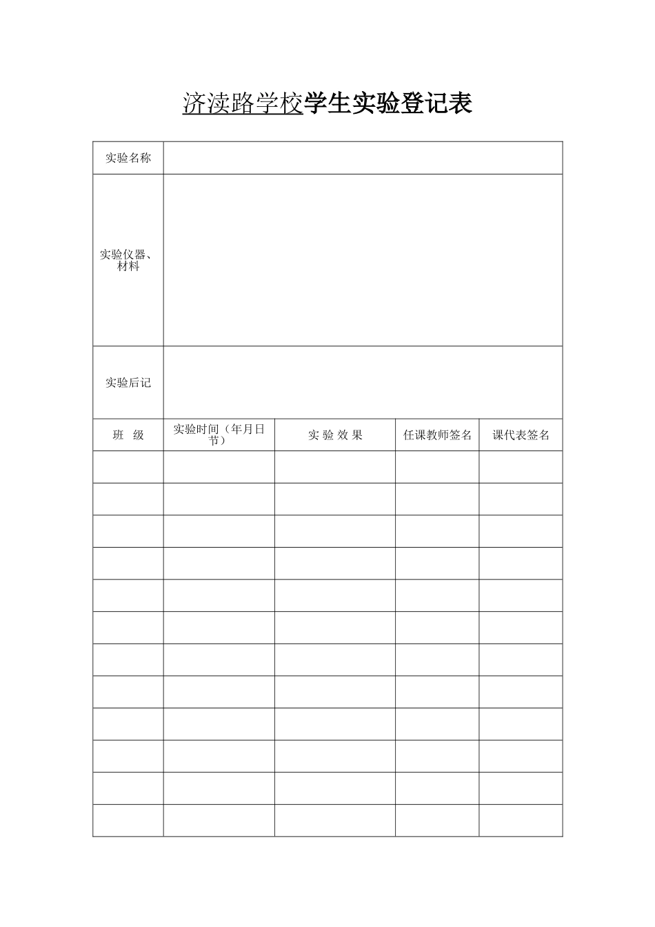 济渎路学校学生实验登记表_第1页
