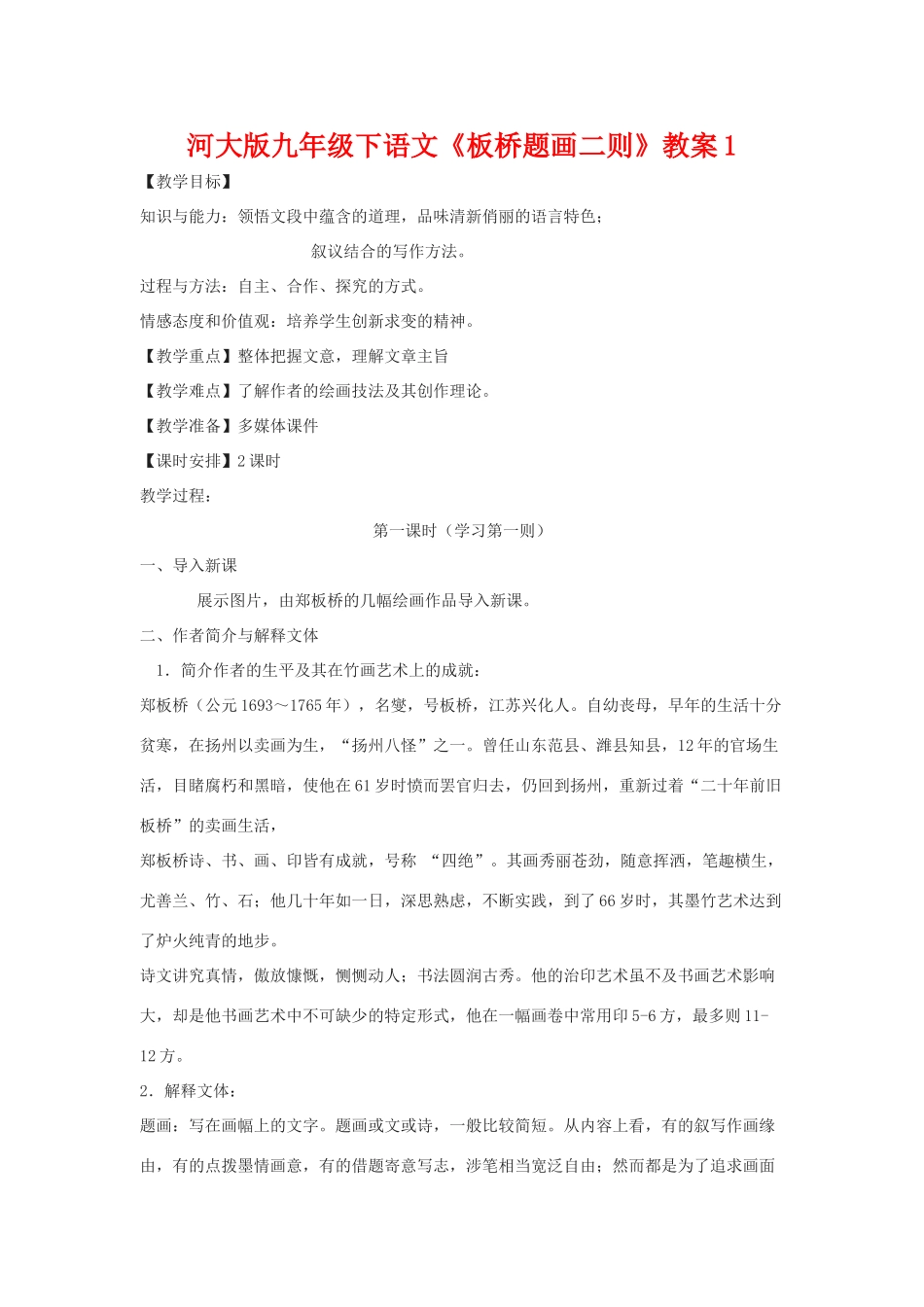 九年级语文下册《板桥题画二则》教案1河大版_第1页