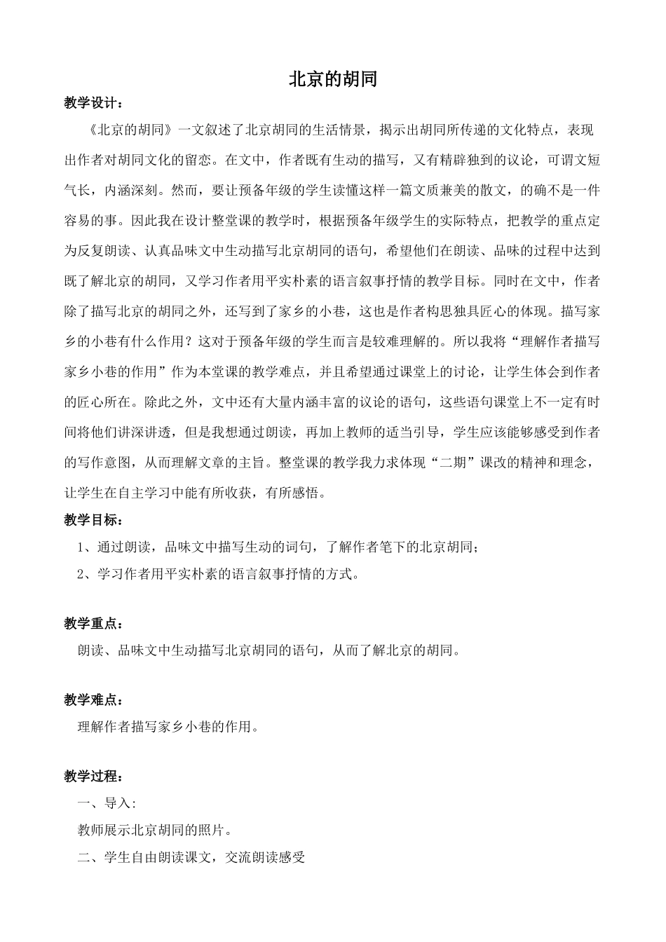 沪教版八年级语文北京的胡同_第1页