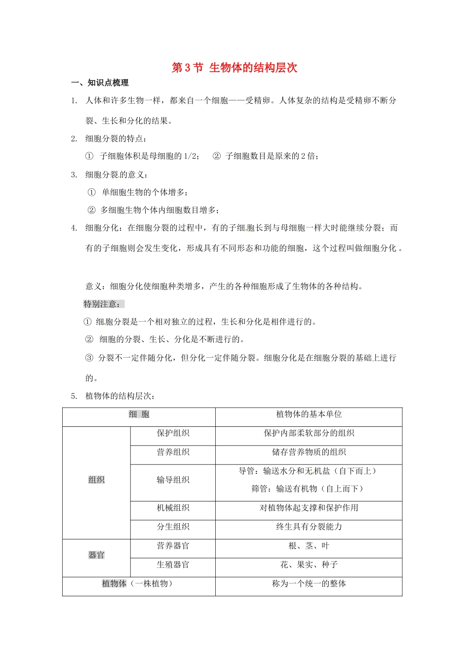 秋七年级科学上册 2.3《生物体的结构层次》教案 浙教版-浙教版初中七年级上册自然科学教案_第1页