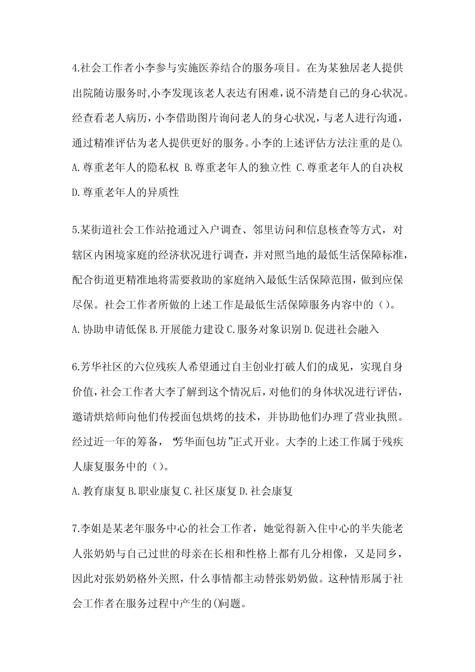 2024版社会工作者《社会工作实务(初级)》真题精选(含答案)_第2页