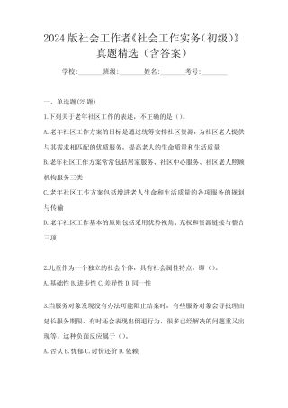2024版社会工作者《社会工作实务(初级)》真题精选(含答案)