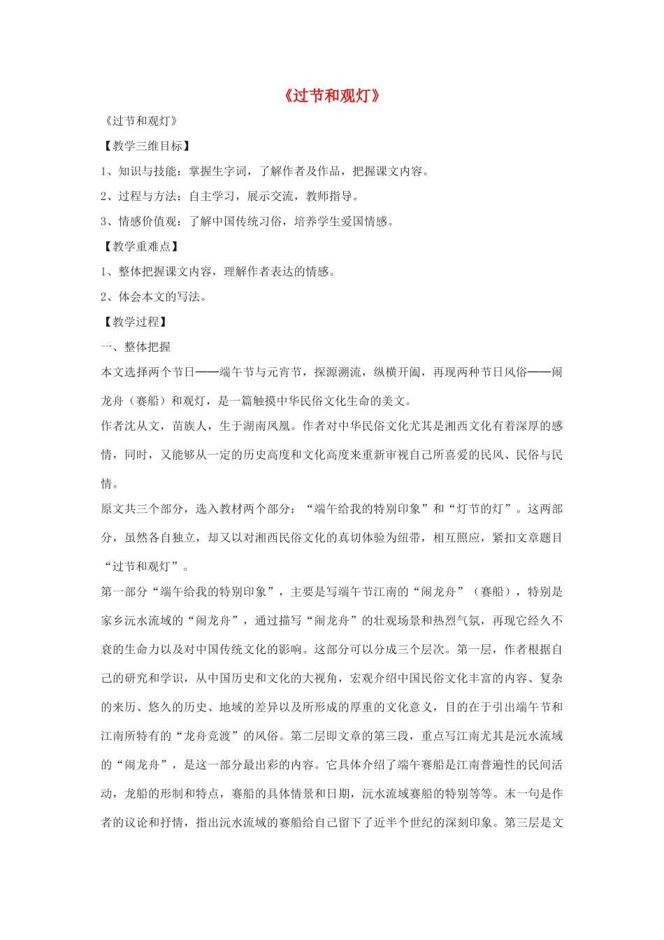 九年级语文下册 第二单元 4《过节和观灯》教学设计 长春版-长春版初中九年级下册语文教案_第1页