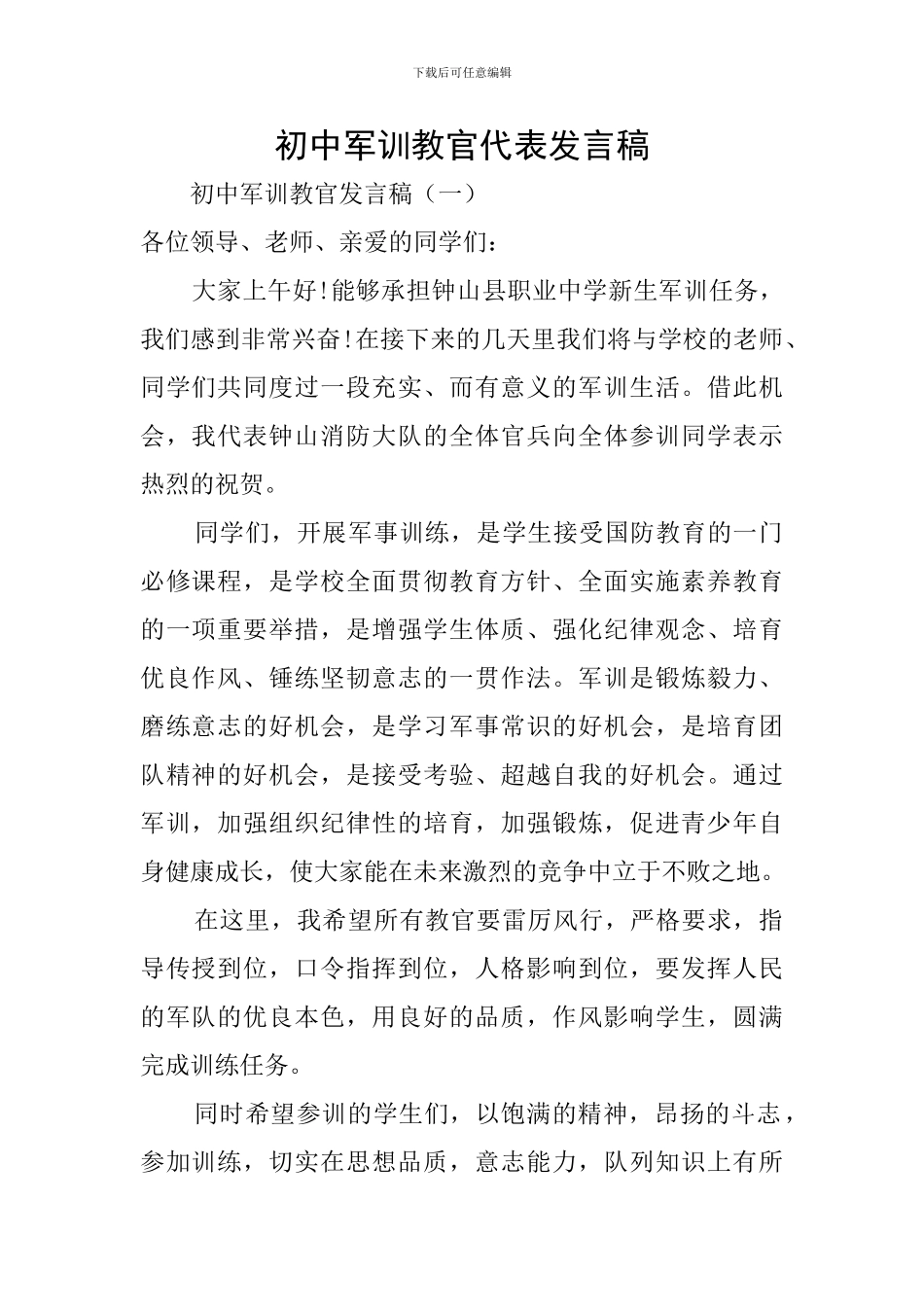 初中军训教官代表发言稿_第1页