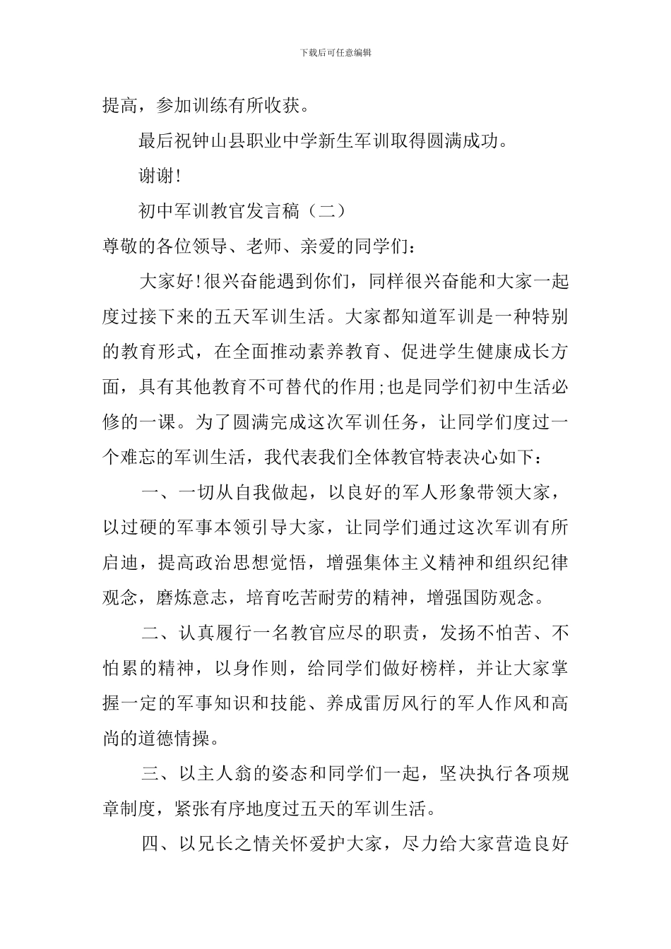 初中军训教官代表发言稿_第2页