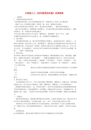 九年级语文上册《世间最美的坟墓》说课教案长春版