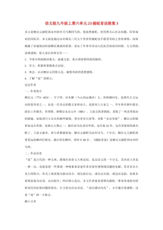 九年级语文上第六单元23捕蛇者说教案3语文版