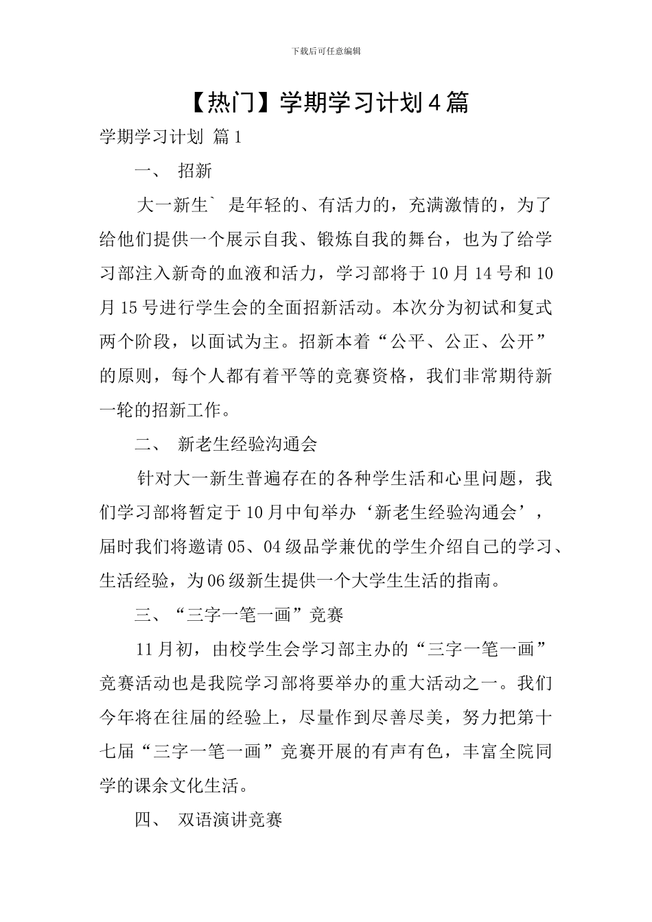 【热门】学期学习计划4篇_第1页