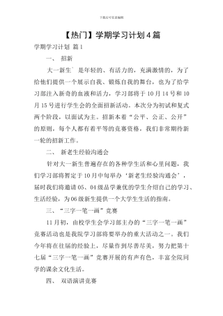 【热门】学期学习计划4篇