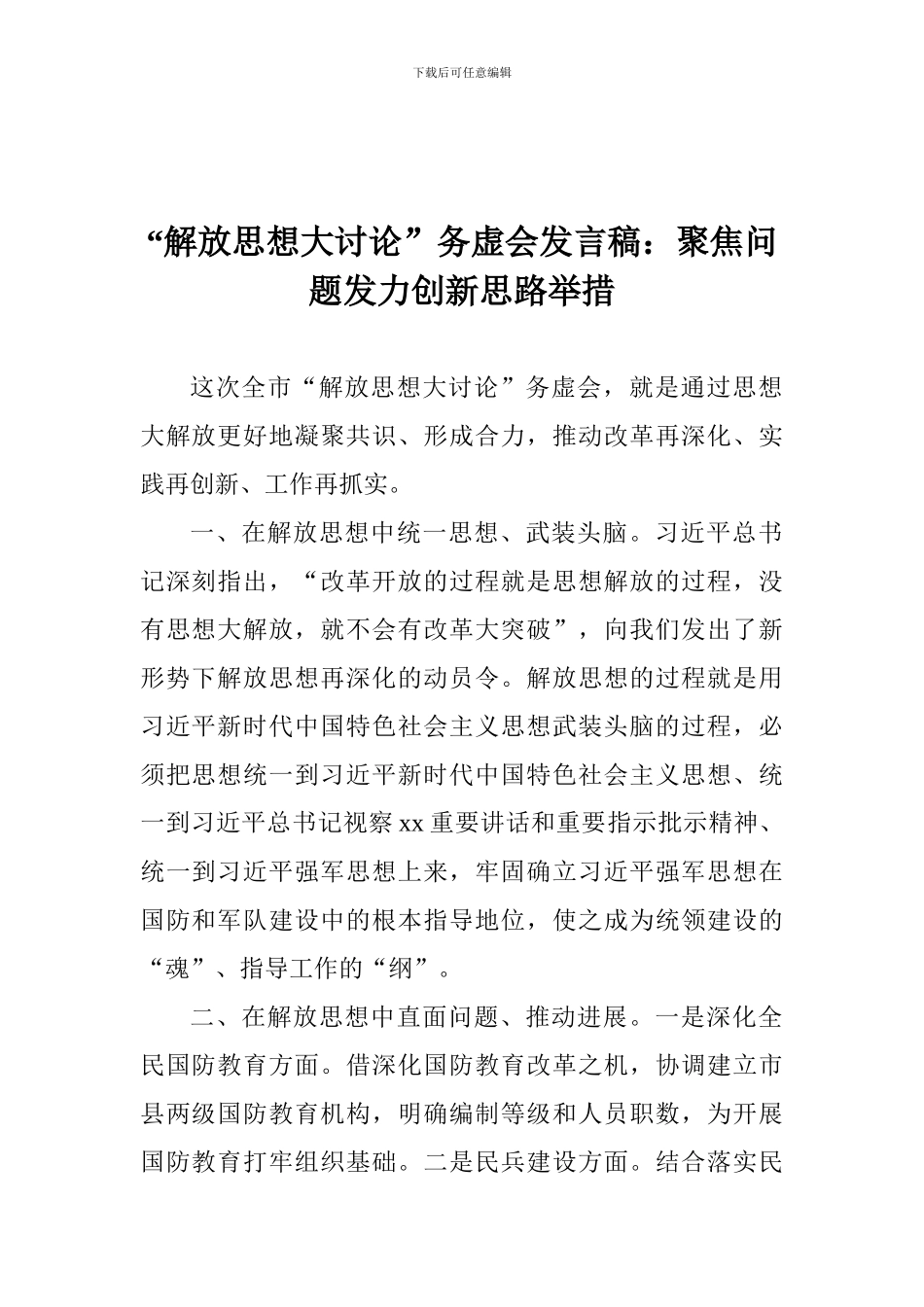 “解放思想大讨论”务虚会发言稿：聚焦问题发力创新思路举措_第1页