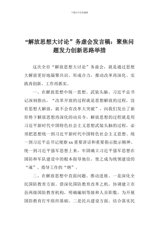 “解放思想大讨论”务虚会发言稿：聚焦问题发力创新思路举措