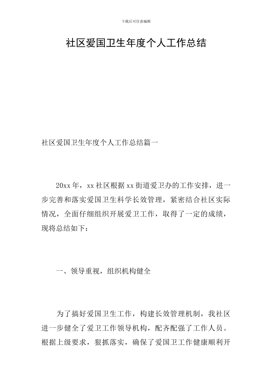 社区爱国卫生年度个人工作总结_第1页