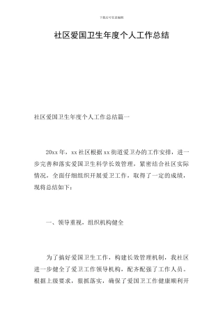 社区爱国卫生年度个人工作总结