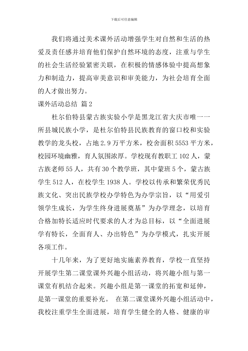 【实用】课外活动总结3篇_第3页