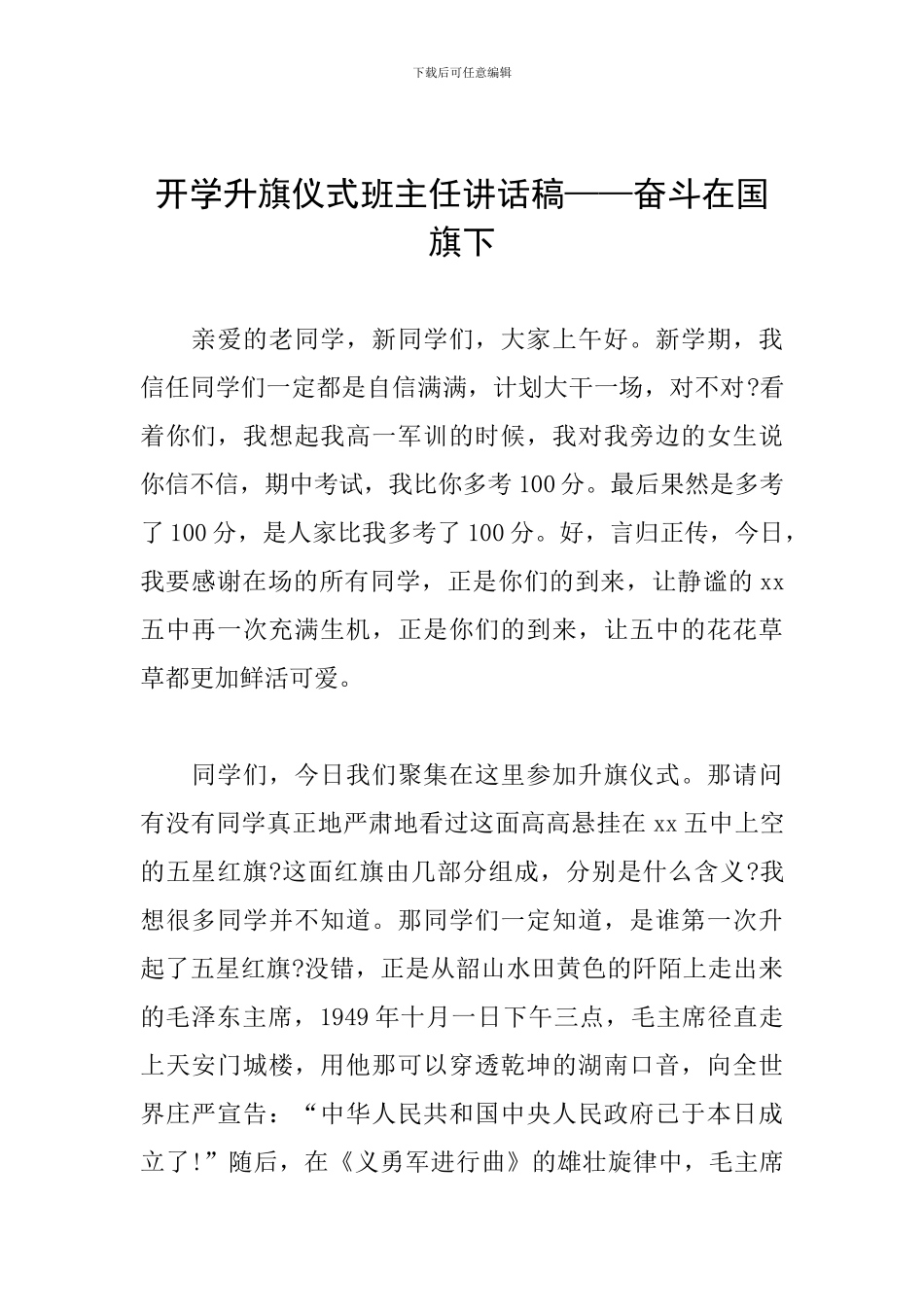 开学升旗仪式班主任讲话稿——奋斗在国旗下_第1页