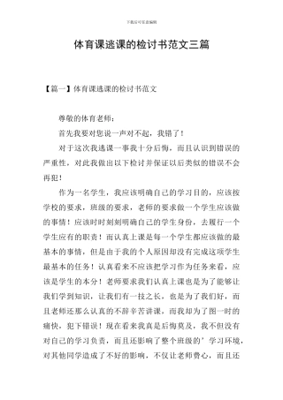 体育课逃课的检讨书范文三篇