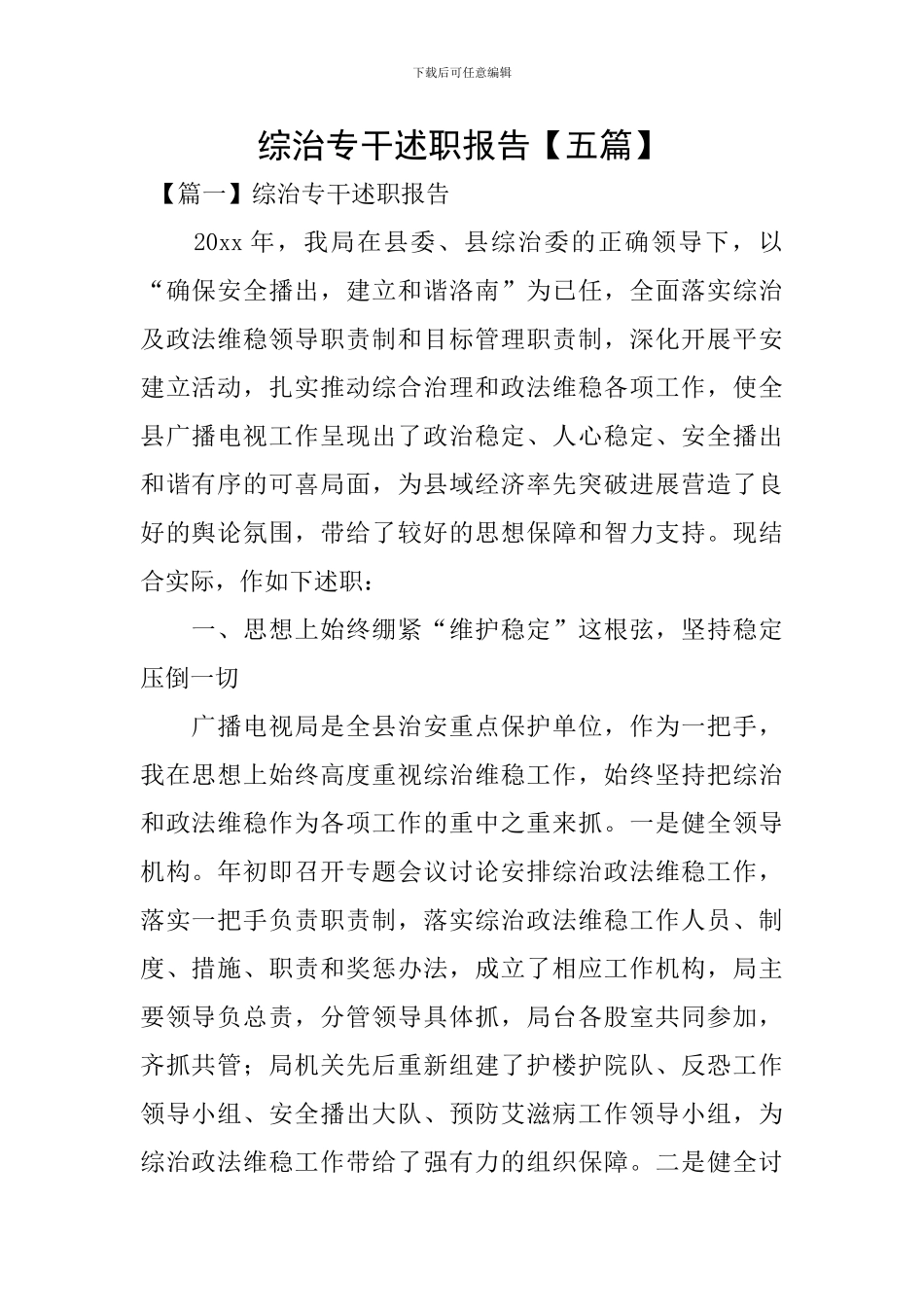 综治专干述职报告_第1页