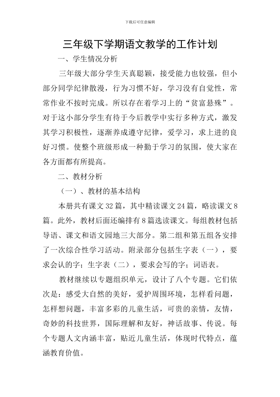 三年级下学期语文教学的工作计划_第1页