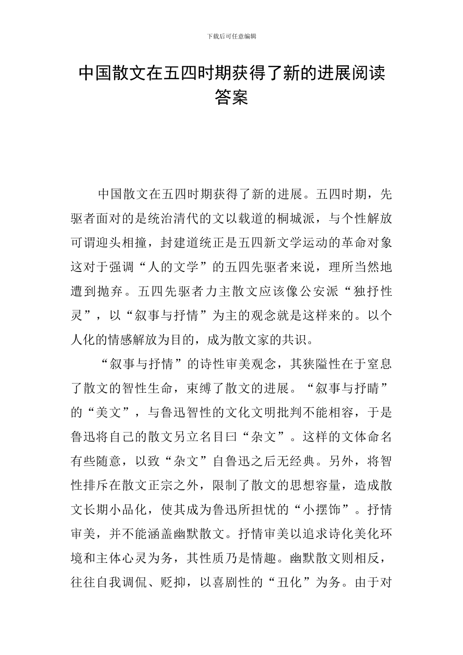 中国散文在五四时期获得了新的发展阅读答案_第1页