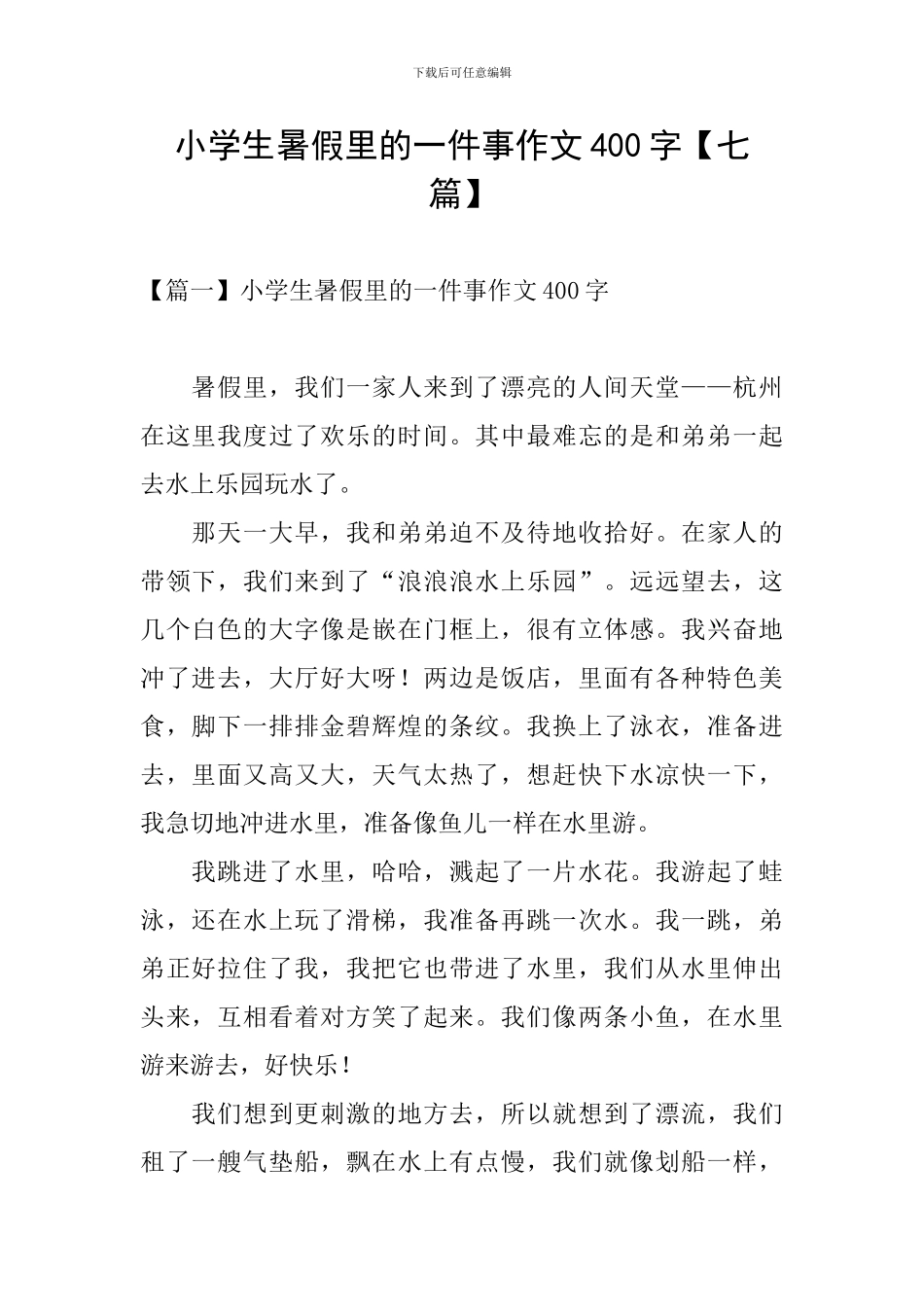 小学生暑假里的一件事作文400字_第1页