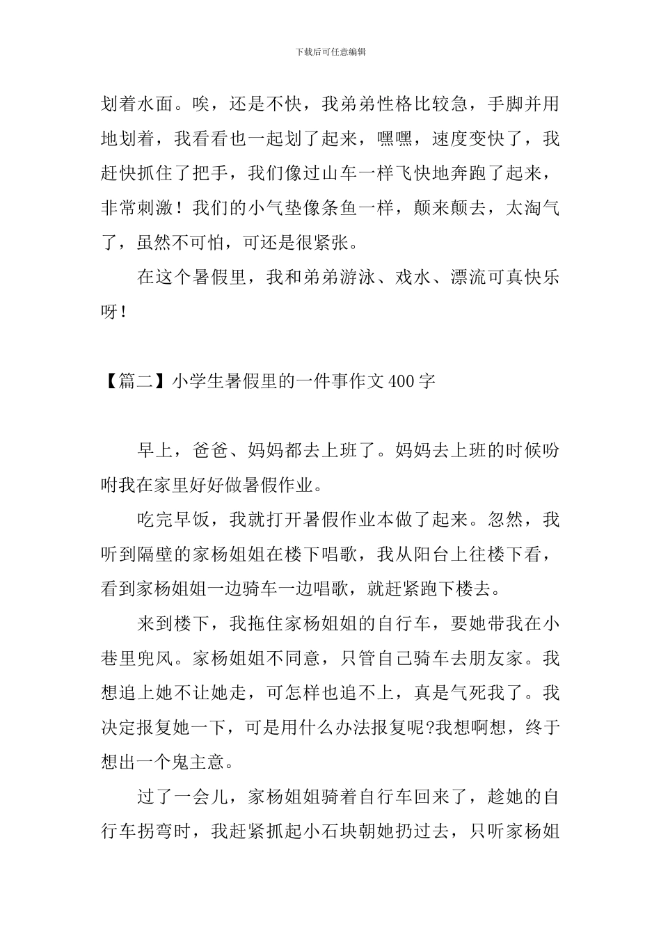 小学生暑假里的一件事作文400字_第2页