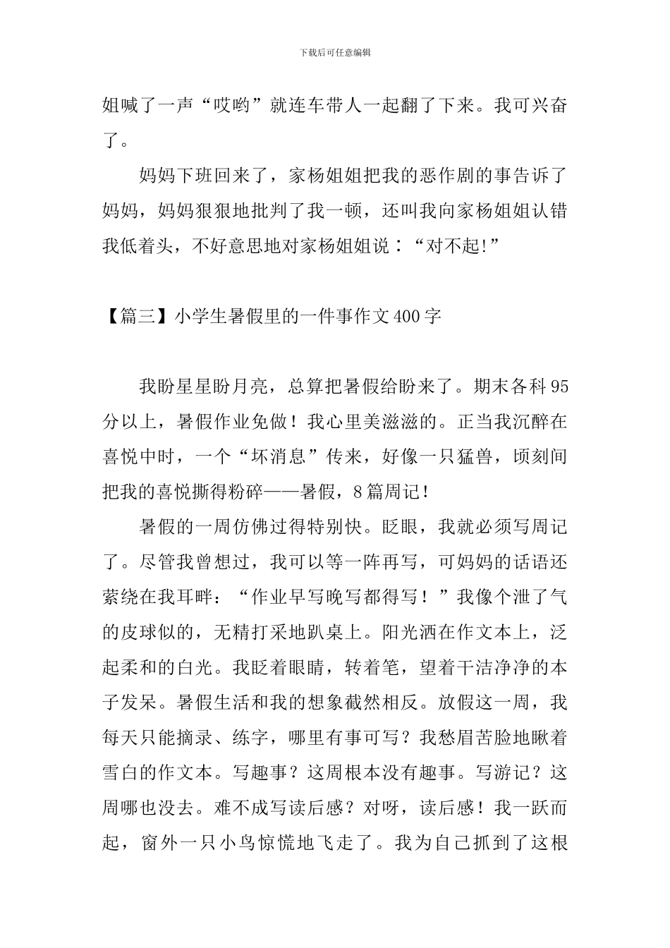 小学生暑假里的一件事作文400字_第3页