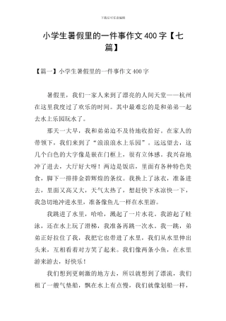 小学生暑假里的一件事作文400字