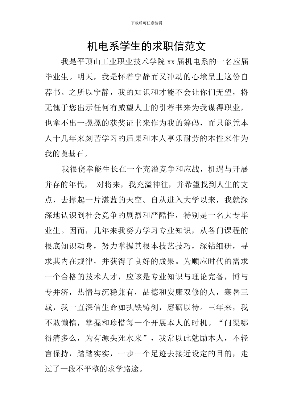 机电系学生的求职信范文_第1页