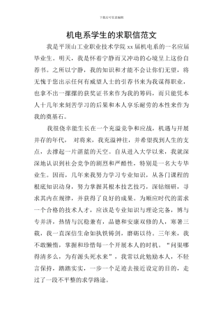 机电系学生的求职信范文