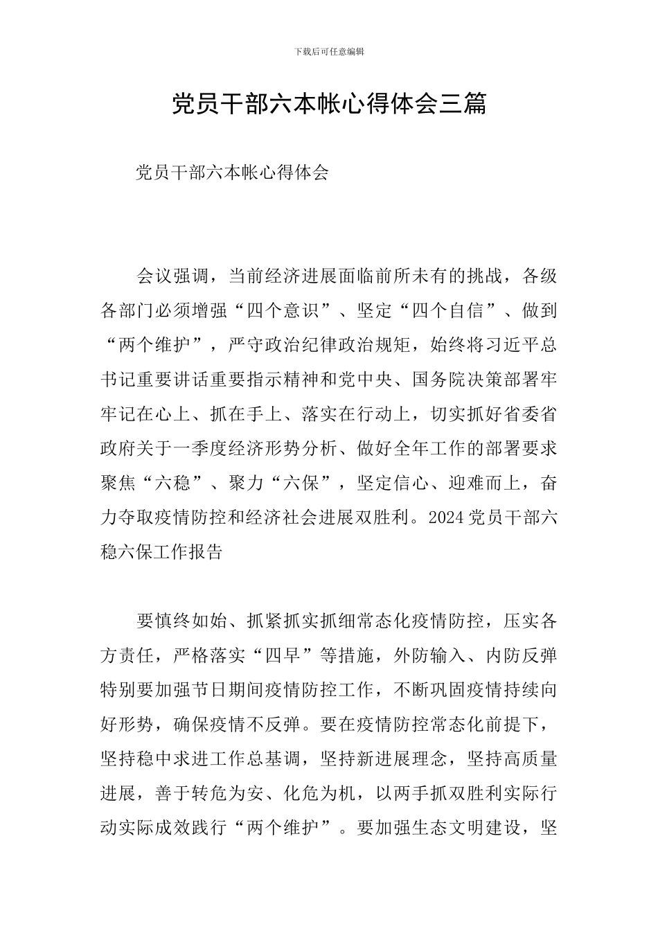 党员干部六本帐心得体会三篇_第1页