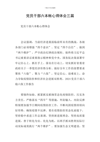 党员干部六本帐心得体会三篇