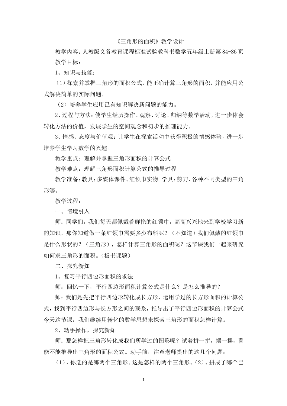 三角形的面积的教学设计_第1页