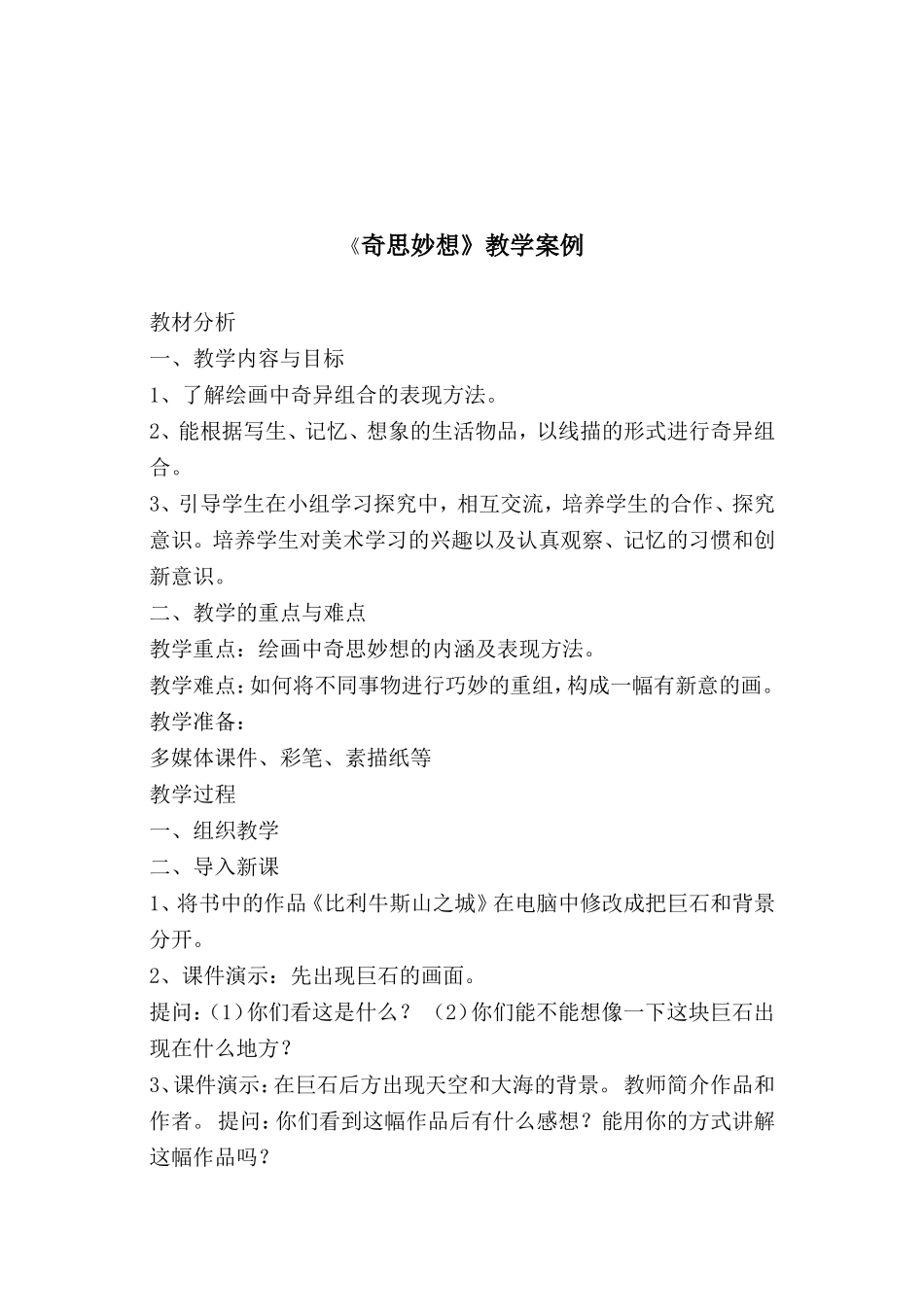 《奇思妙想》教学案例_第1页