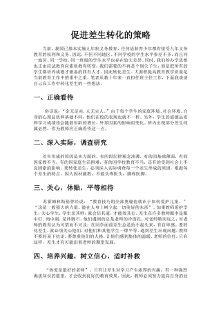 促进差生转化的策略