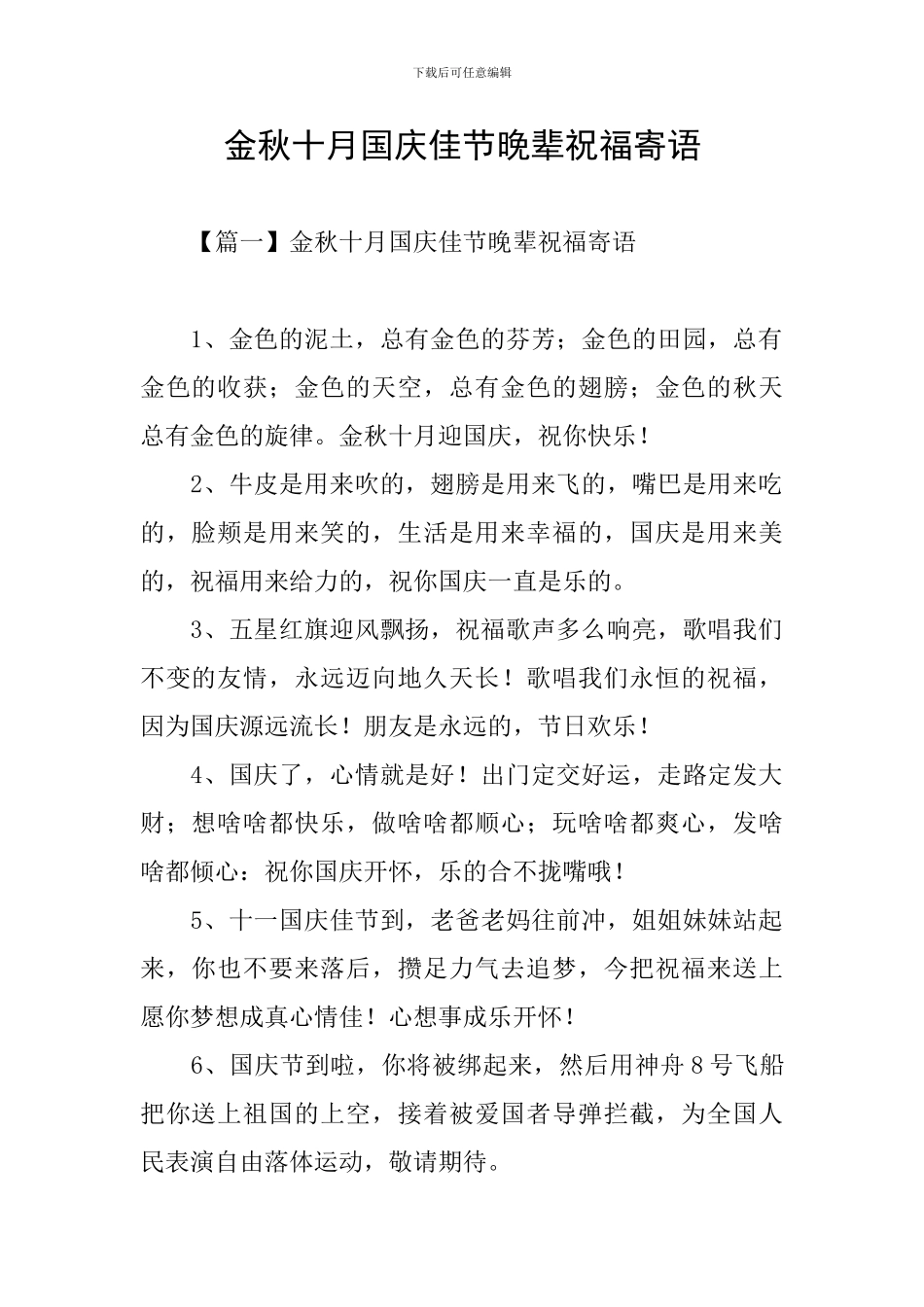 金秋十月国庆佳节晚辈祝福寄语_第1页