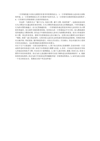 一日常规的建立对幼儿园教育有着非常重要的意义