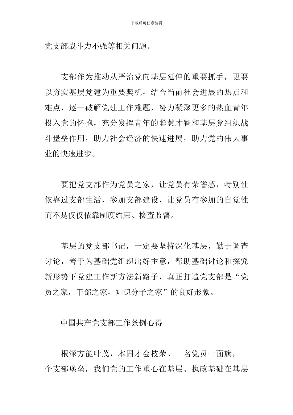 中国共产党支部工作条例心得_第2页