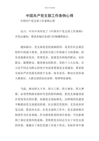 中国共产党支部工作条例心得